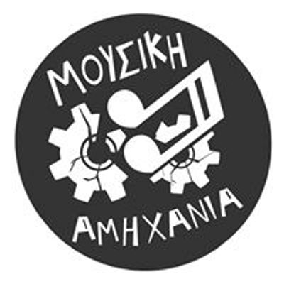 Μουσική Αμηχανία