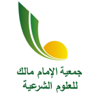 جمعية الإمام مالك للعلوم الشرعية - الصفحة الرسمية