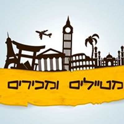 מטיילים ומכירים
