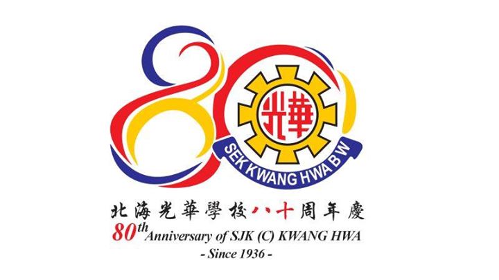 北海光华学校八十周年庆  Butterworth