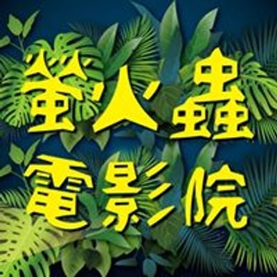 螢火蟲電影院