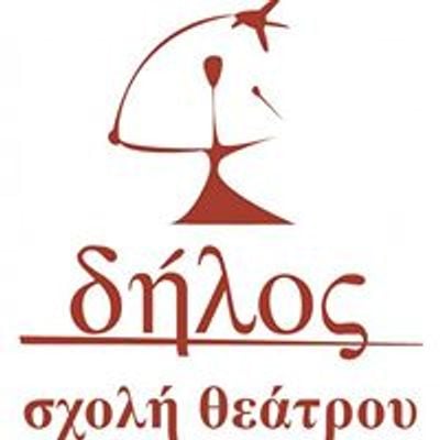 Σχολή Θεάτρου «δήλος» - Δήμητρα Χατούπη
