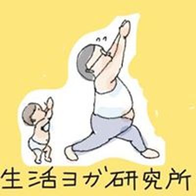 生活ヨガ研究所