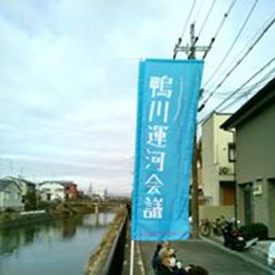 鴨川運河会議 / カモガワウンガカイギ