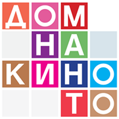 Дом на киното / Dom na kinoto