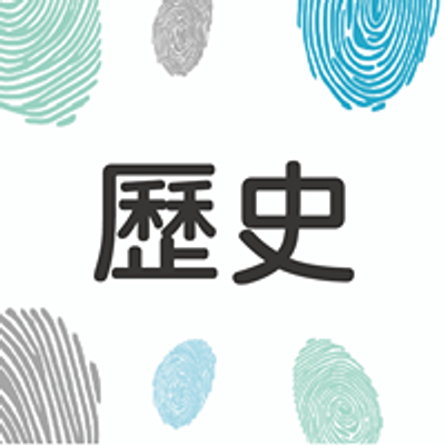歷史學科中心