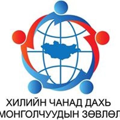 Хилийн чанад дахь Монголчуудын зөвлөл