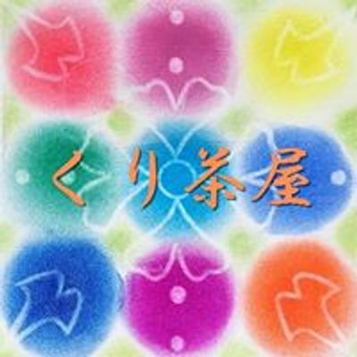 くり茶屋