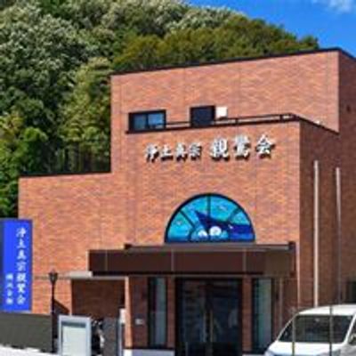 浄土真宗親鸞会 神奈川県 横浜会館
