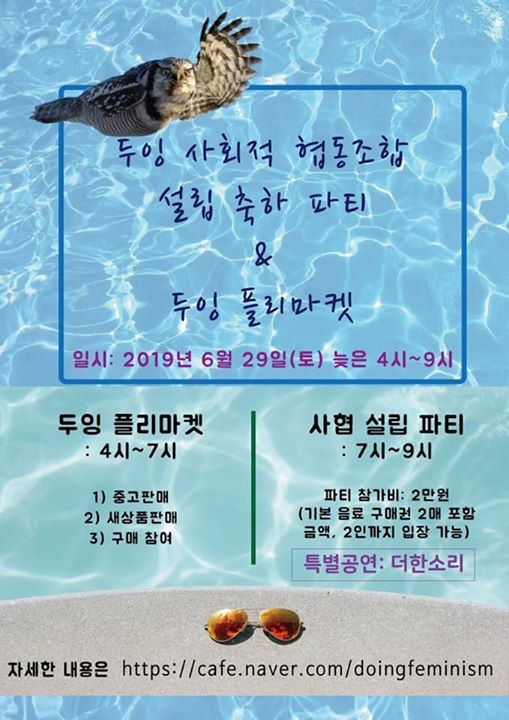 두잉창립파티 at 두잉 사회적협동조합 : Feminism Book Cafe, Seoul 두잉창립파티