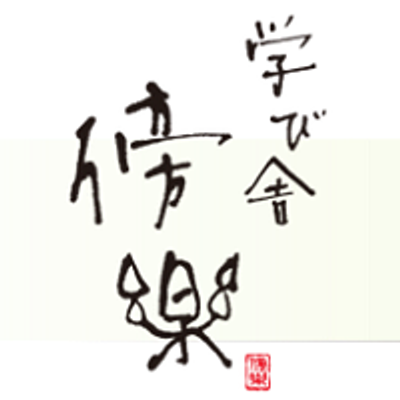 学び舎　傍楽