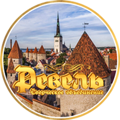 Творческое объединение "Ревель"- LÜ "Reval"