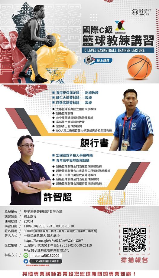 國際c級籃球教練講習 線上授課 October 23 To October 24 Online Event Allevents In