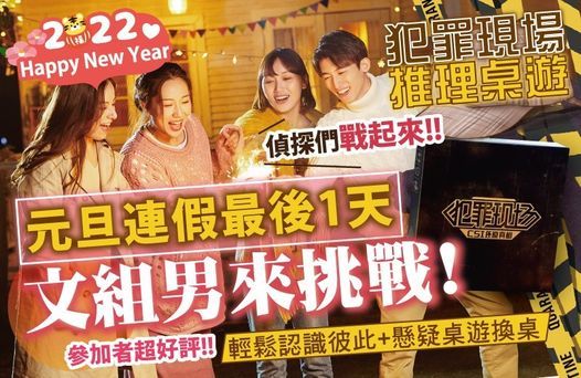 文組理組大對抗 連假最後一天 偵探桌遊約會 文組男來挑戰 大學碩士博士是文組科科系男孩 挑戰文科男孩的思維推理