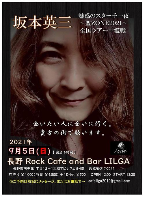 坂本英三 魅惑のスター千一夜 聖zone21 全国ツアー中盤戦 At 長野lilga Rock Cafe And Bar Lilga Nagano September 5 21 Allevents In