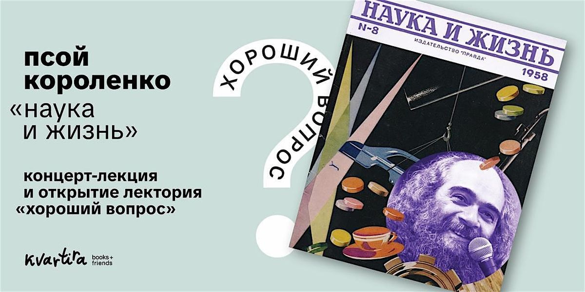 Псой Короленко: Наука и Жизнь, 10 January | Event in Brooklyn | AllEvents
