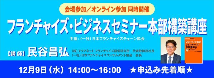 会場 ウェブ同時 フランチャイズ ビジネスセミナー 本部構築講座 Jfa Pin日本フランチャイズチェーン協会 Minato December 9 2020 Allevents In