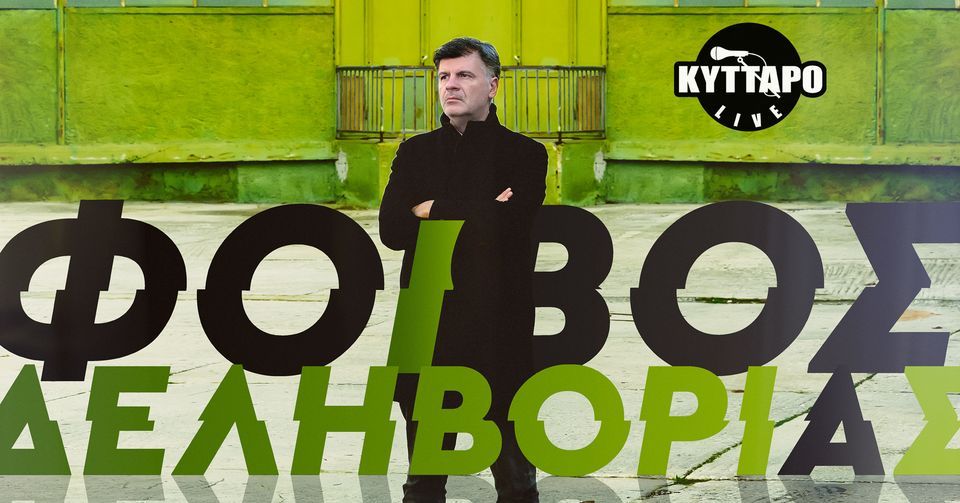 O Φοίβος Δεληβοριάς επιστρέφει στο «ΚΥΤΤΑΡΟ», 4 February | Event in Athens
