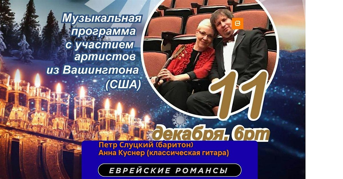 Jewish Romance ( Eврейские романсы), 11 December | Event in Toronto | AllEvents