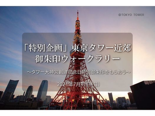 特別企画 東京タワー近郊御朱印ウォークラリー タワー大神宮創建記念日特別御朱印をもらおう Pin汐留ビルディング Shinjuku July 11 21 Allevents In 特別企画 東京タワー近郊御朱印ウォークラリー タワー大神宮創建記念日特別御朱印をもらおう Pin汐留ビルディング Shinjuku July 11 21 Allevents In