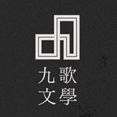 九歌文學國度