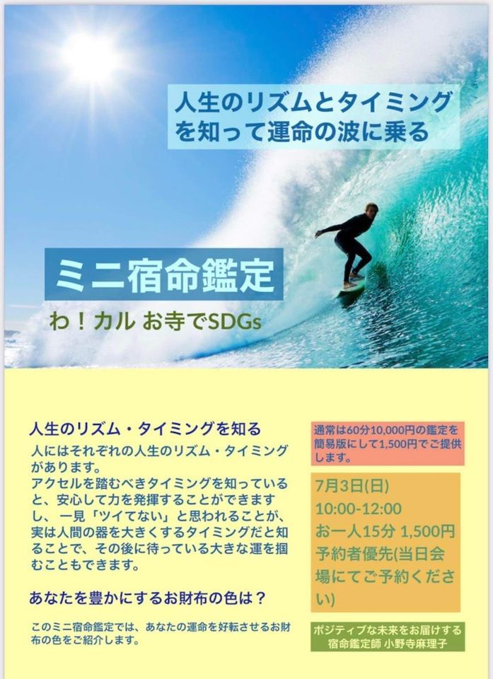 ミニ宿命鑑定 人生のリズムとタイミングを知って運命の波に乗る 大坊本行寺 Ota 3 July