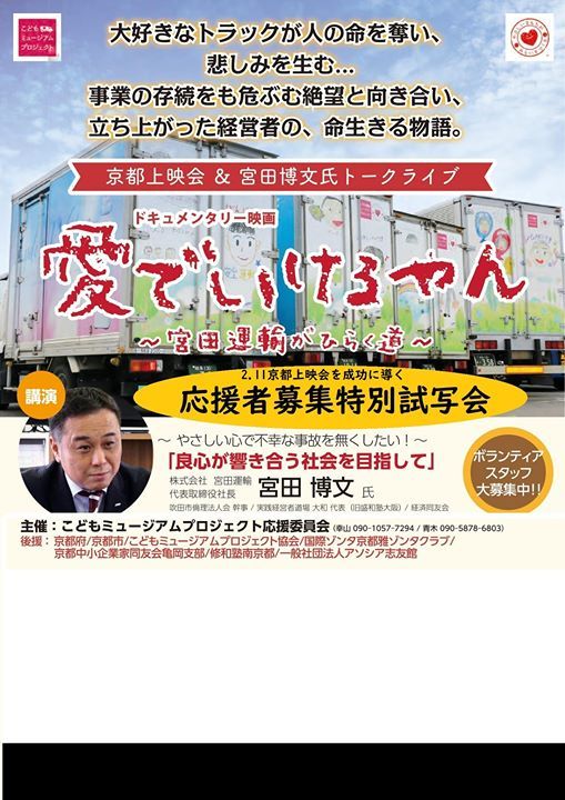 特別試写会 宮田運輸ドキュメンタリー 愛でいけるやん 京都上映会 向塾 January 25 Allevents In
