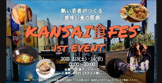 Kansai食fes21 1stイベント 中之島ゲートパーク Higashiosaka March 13 To March 14 Allevents In