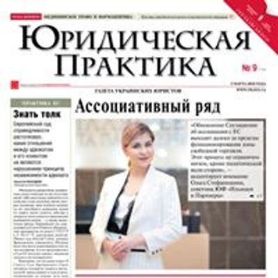 Юридическая практика
