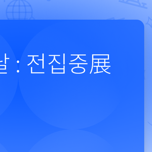 귀멸의 칼날 : 전집중展