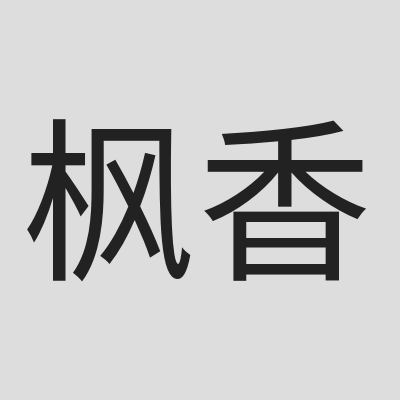 枫香硅谷剧社