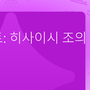 캔들라이트: 히사이시 조의 음악세계