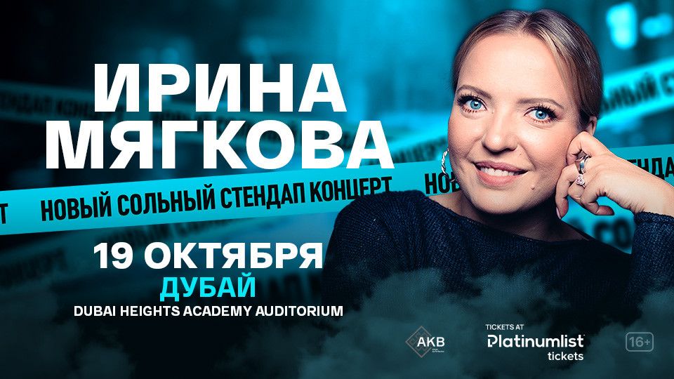 Ирина Мягкова / Irina Myagkova Stand-Up Show at Dubai Heights Academy, 19 October | Event in Dubai