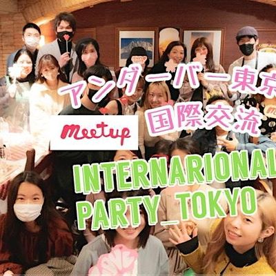 アンダーバー東京国際交流