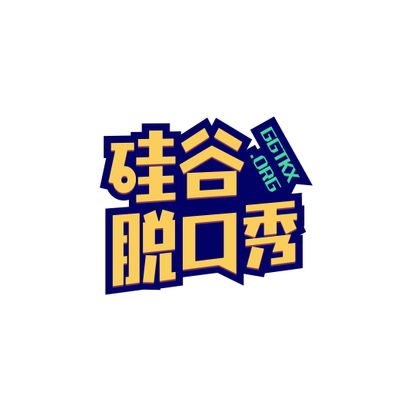 硅谷脱口秀