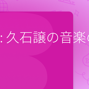 Candlelight: 久石譲の音楽の世界