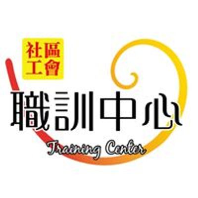 【社區工會 ‧ 中餐工會 】職訓中心
