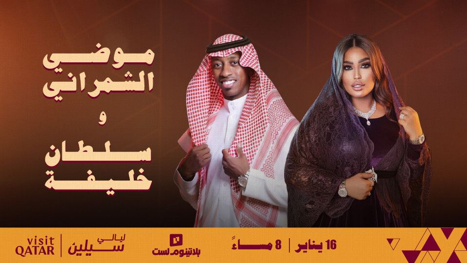 Moudi & Sultan Khalifa at Sealine Nights, 16 January | Event in Doha | AllEvents