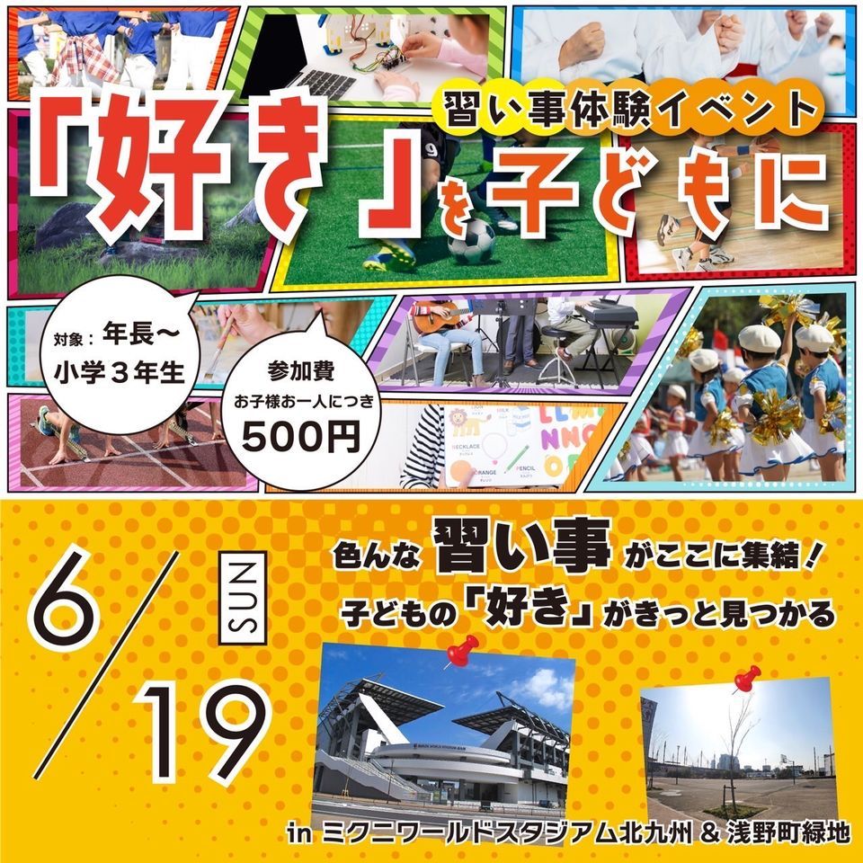習い事体験イベント 好き を子どもに ミクニワールドスタジアム北九州 Fukuoka June 19 22 Allevents In 習い事体験イベント 好き を子どもに ミクニワールドスタジアム北九州 Fukuoka June 19 22 Allevents In