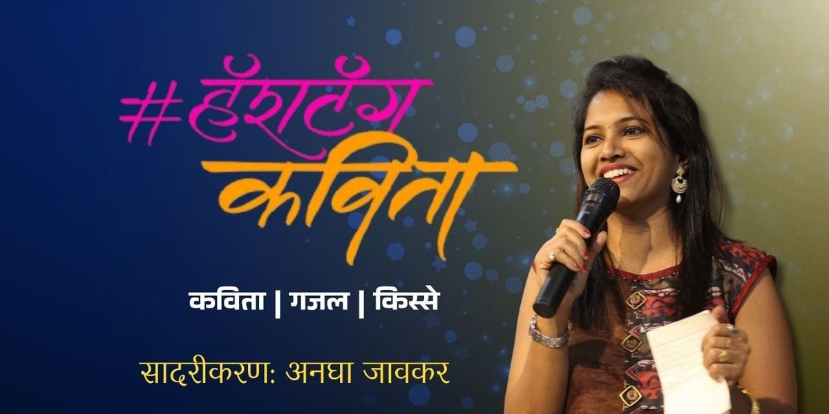 Hashtag Kavita with Anagha Javkar, 17 August | Event in Mumbai | AllEvents
