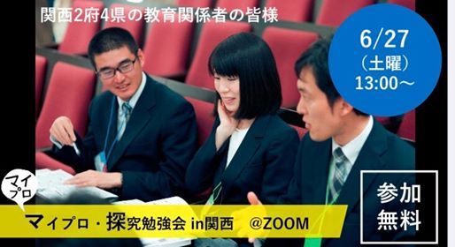 マイプロ 探究勉強会 In関西 June 27 Online Event Allevents In