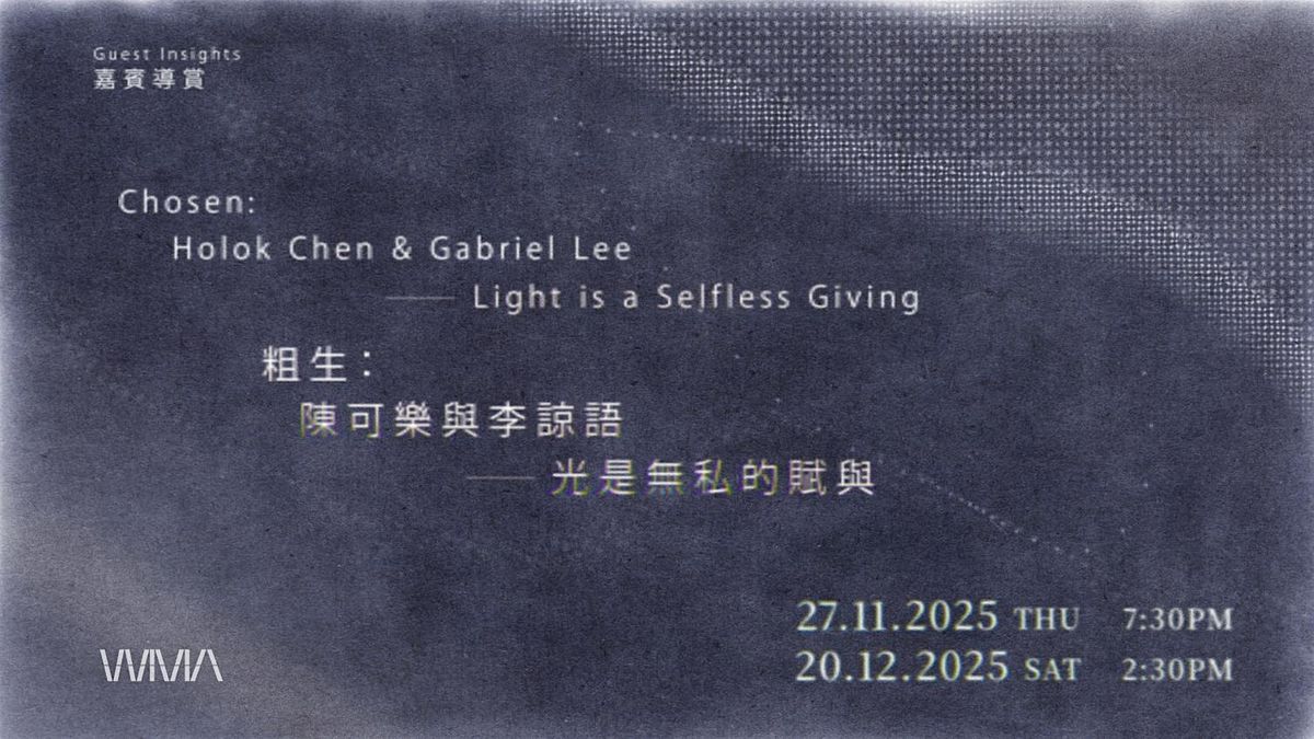 嘉賓導賞 Guest Insights｜粗生：陳可樂與李諒語──光是無私的賦與, 27 November | AllEvents