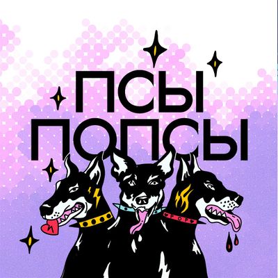 Псы Попсы
