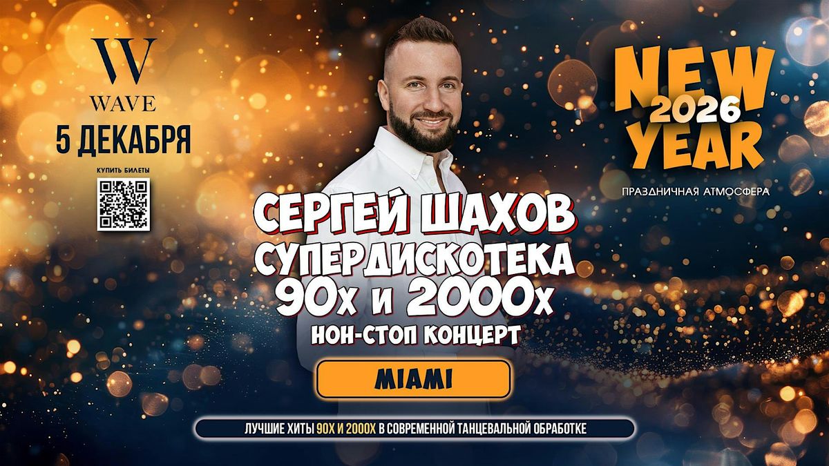 [MIAMI] НОВОГОДНЯЯ СУПЕРДИСКОТЕКА 90х и 2000х | Event in Hollywood | AllEvents