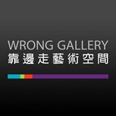 Wrong Gallery Taipei 靠邊走藝術空間