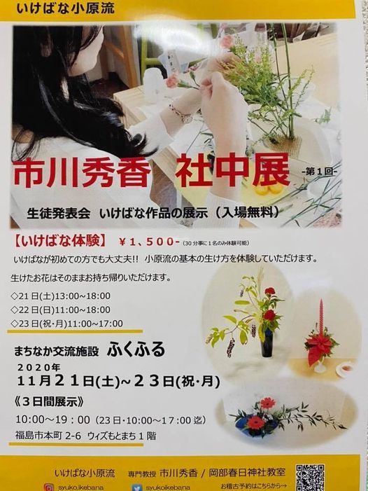 第1回 市川秀香 社中展 生け花の無料展示会 福島市まちなか交流施設 ふくふる Miyako 21 November To 23 November