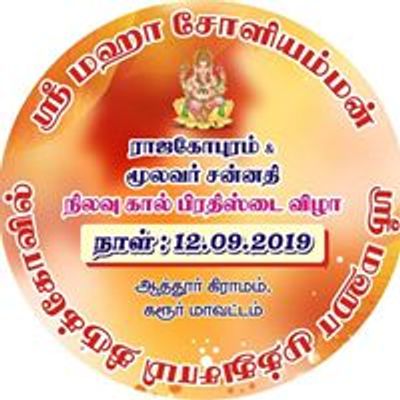 Sri Maha Soliamman Temple, Athur, ஆத்தூர் ஸ்ரீ மஹா சோளியம்மன் திருக்கோவில்