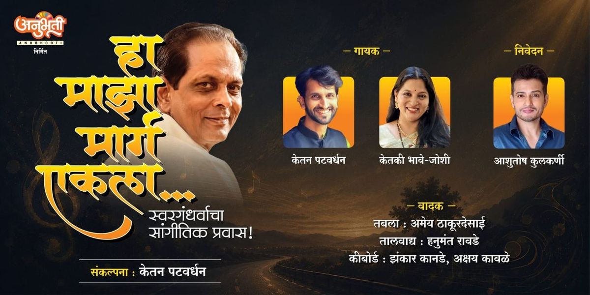 HA MAJHA MARG EKALA