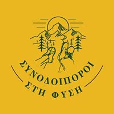 Συνοδοιποροι ΣΤΗ ΦΥΣΗ