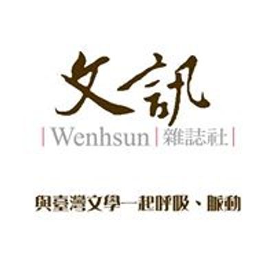 《文訊》